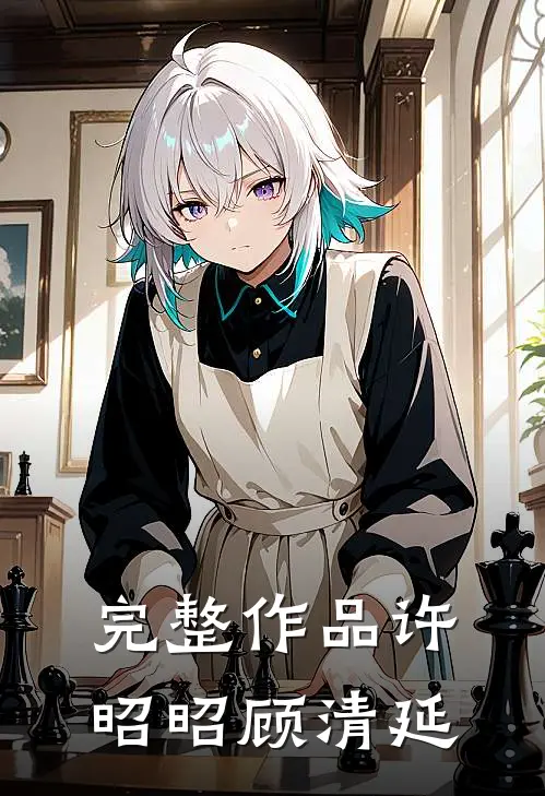 完整作品许昭昭顾清延