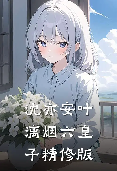 沈亦安叶漓烟六皇子精修版