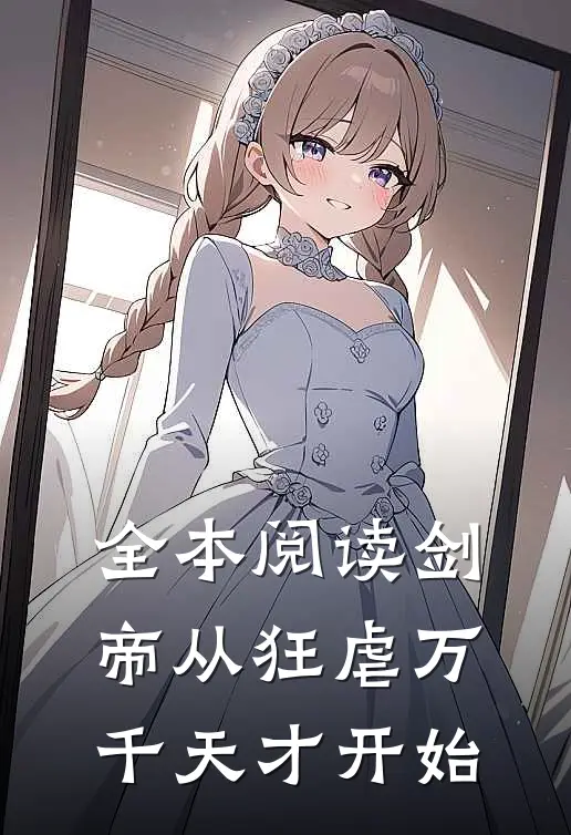 全本阅读剑帝从狂虐万千天才开始