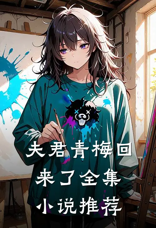 夫君青梅回来了全集小说推荐