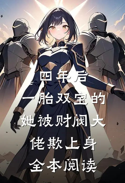 四年后，一胎双宝的她被财阀大佬欺上身全本阅读