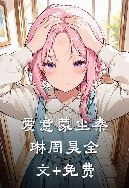 爱意蒙尘秦琳周昊全文+免费