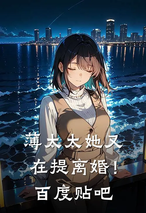 薄太太她又在提离婚！百度贴吧
