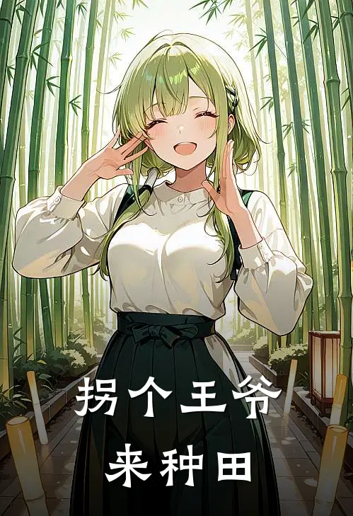 拐个王爷来种田