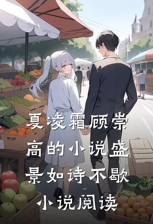 夏凌霜顾崇高的小说盛景如诗不歇小说阅读