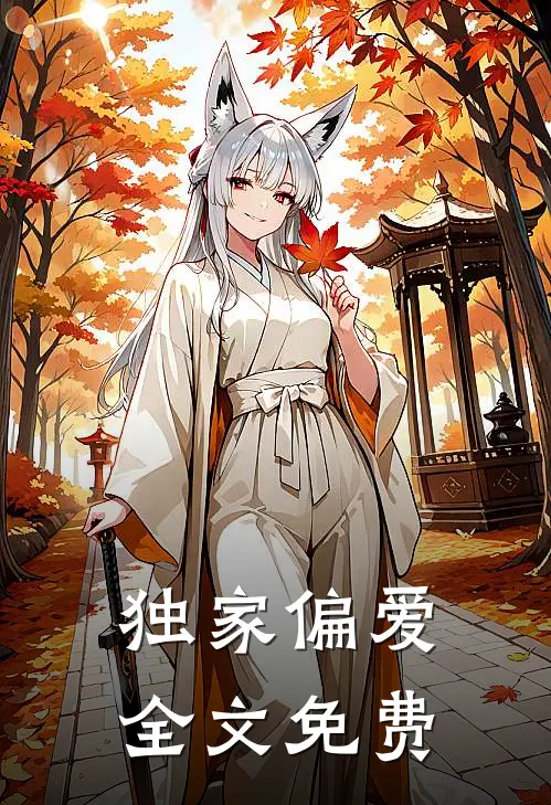 独家偏爱全文免费