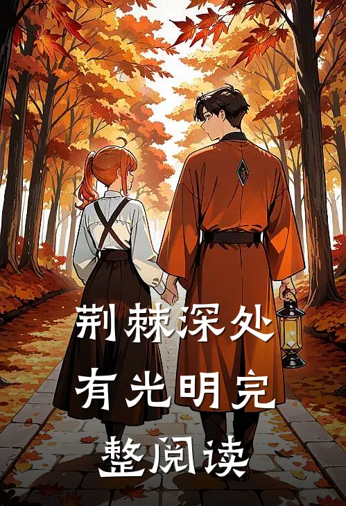 荆棘深处有光明完整阅读