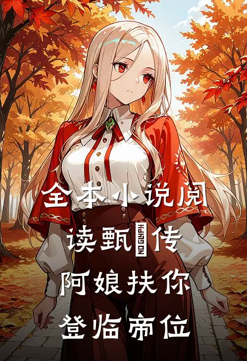 全本小说阅读甄嬛传：阿娘扶你登临帝位