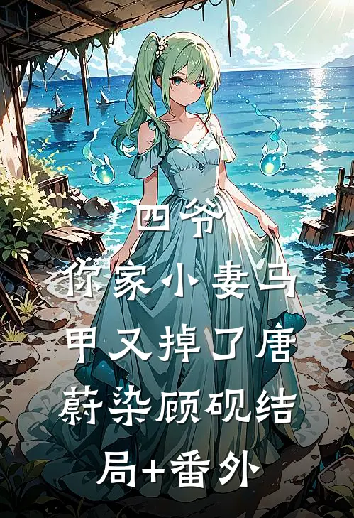 四爷，你家小妻马甲又掉了唐蔚染顾砚结局+番外