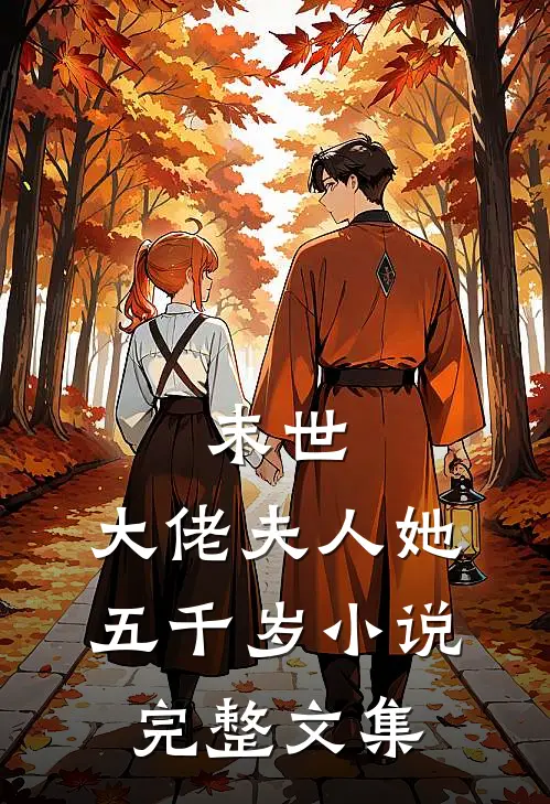 末世:大佬夫人她五千岁小说完整文集