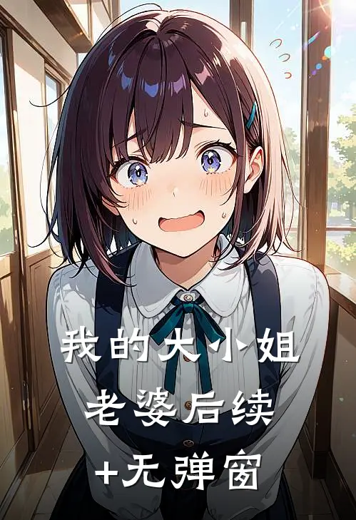 我的大小姐老婆后续+无弹窗