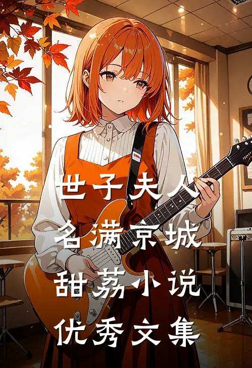 世子夫人名满京城甜荔小说优秀文集