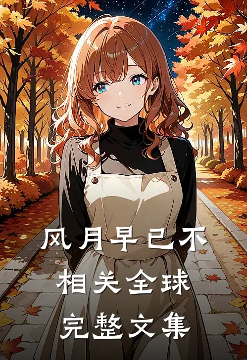 风月早已不相关全球完整文集