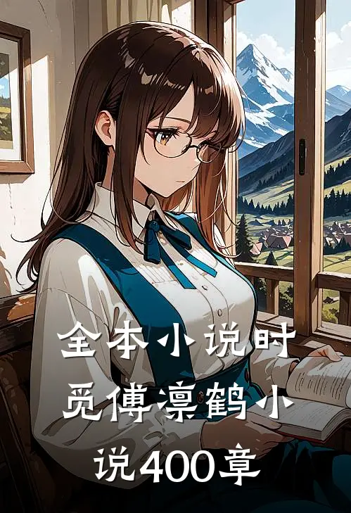 全本小说时觅傅凛鹤小说400章