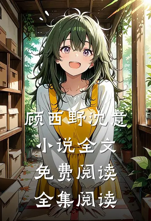 顾西野沈意小说全文免费阅读全集阅读