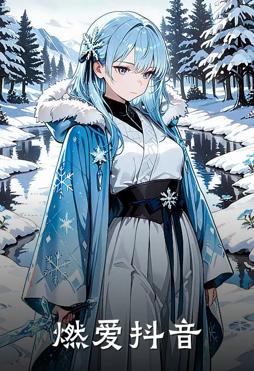 燃爱抖音