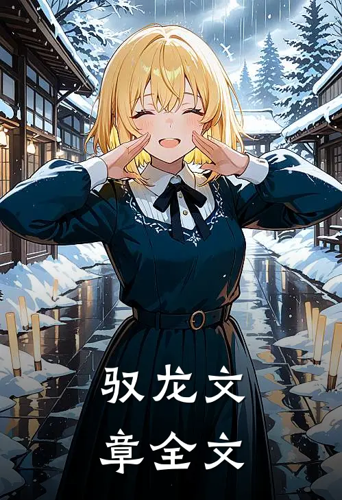 驭龙文章全文