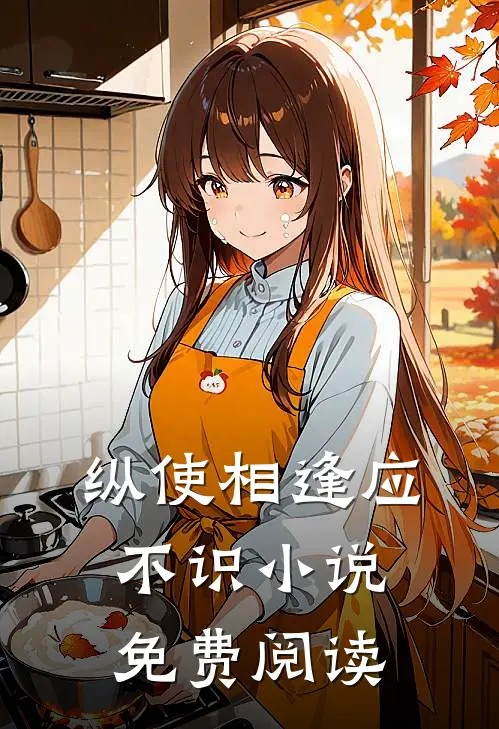 纵使相逢应不识小说免费阅读