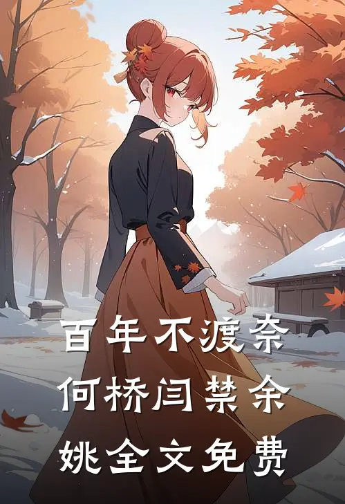 百年不渡奈何桥闫禁余姚全文免费