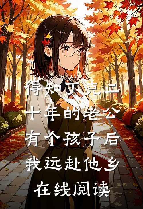 得知丁克二十年的老公有个孩子后，我远赴他乡在线阅读