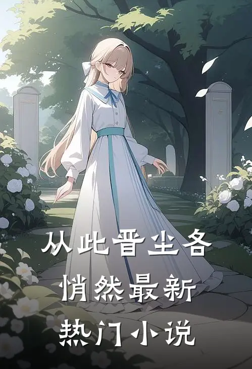 从此晋尘各悄然最新热门小说