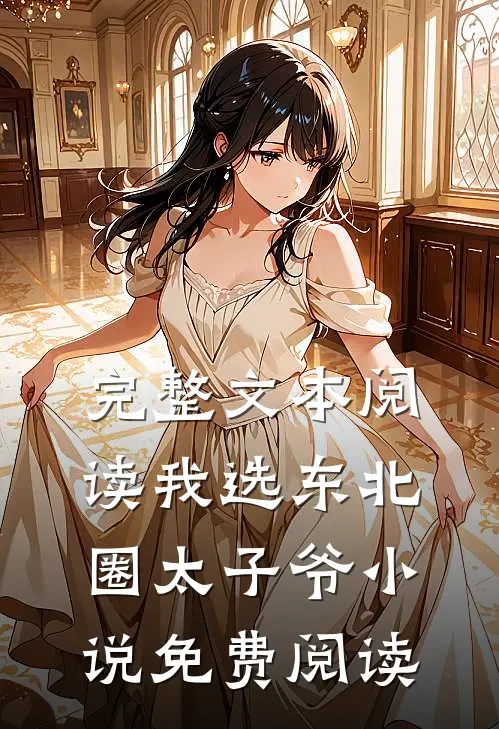 完整文本阅读我选东北圈太子爷小说免费阅读