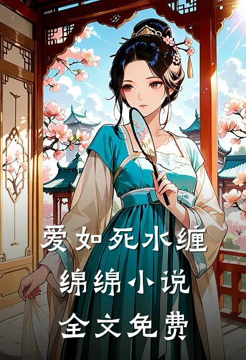 爱如死水缠绵绵小说全文免费