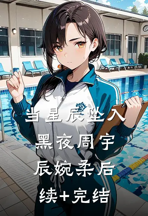当星辰坠入黑夜周宇辰婉柔后续+完结