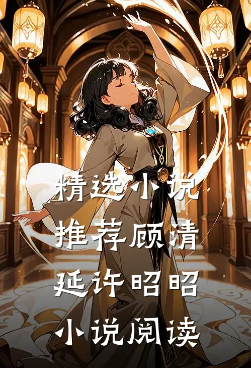 精选小说推荐顾清延许昭昭小说阅读