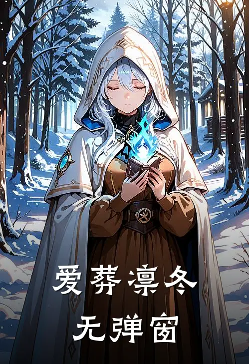 爱葬凛冬无弹窗