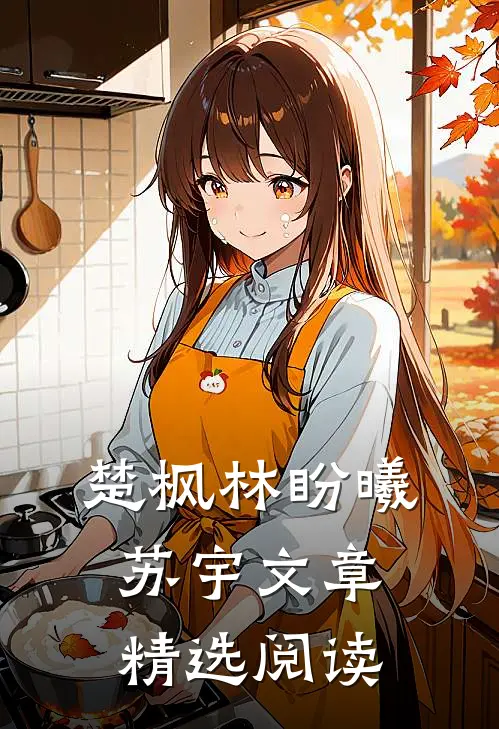楚枫林盼曦苏宇文章精选阅读