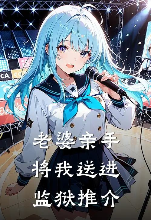 老婆亲手将我送进监狱推介