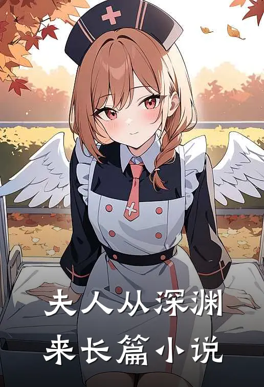 夫人从深渊来长篇小说