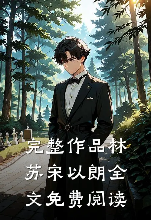 完整作品林苏宋以朗全文免费阅读
