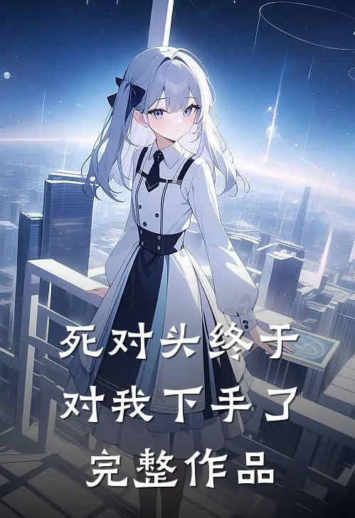 死对头终于对我下手了完整作品