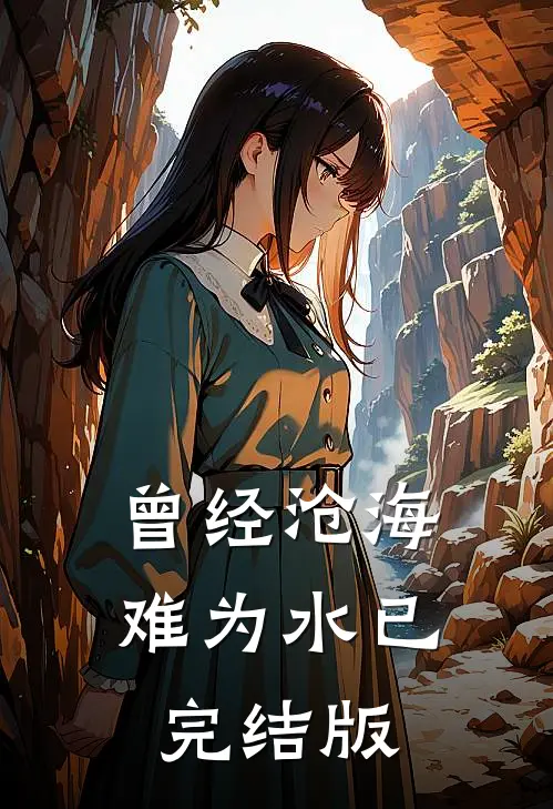 曾经沧海难为水已完结版