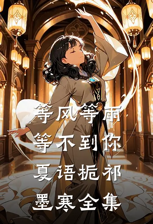 等风等雨等不到你夏语栀祁墨寒全集