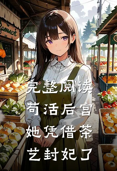 完整阅读苟活后宫：她凭借茶艺封妃了