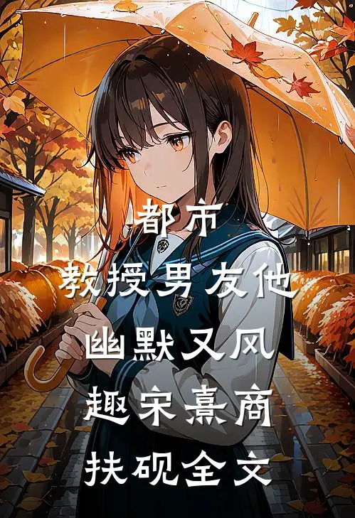 都市：教授男友他幽默又风趣宋熹商扶砚全文
