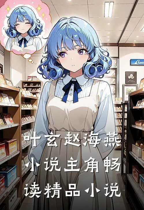 叶玄赵海燕小说主角畅读精品小说