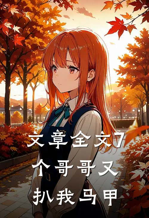 文章全文7个哥哥又扒我马甲