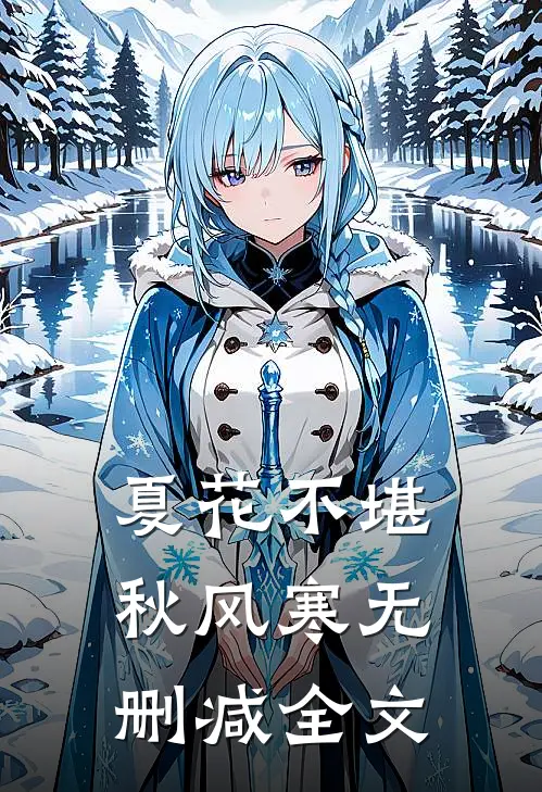 夏花不堪秋风寒无删减全文