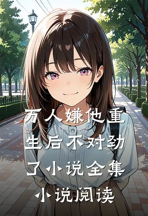 万人嫌他重生后不对劲了小说全集小说阅读