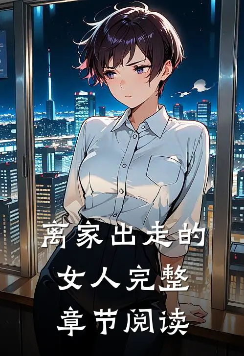 离家出走的女人完整章节阅读