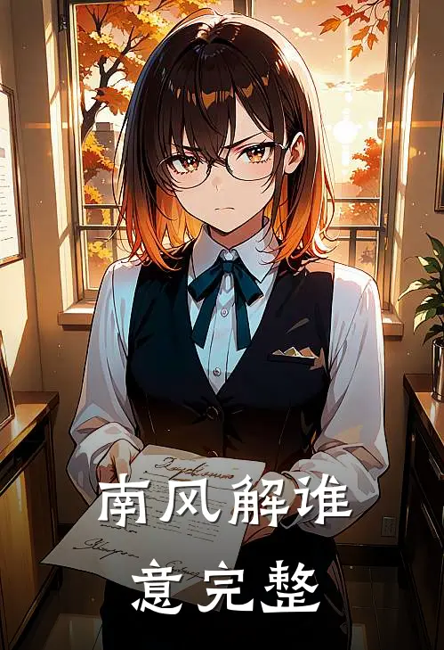 南风解谁意完整