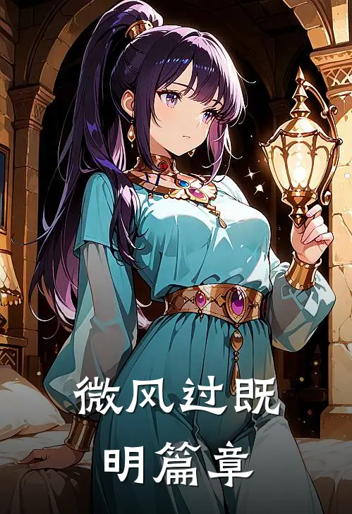 微风过既明篇章