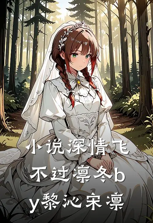 小说深情飞不过凛冬by黎沁宋凛