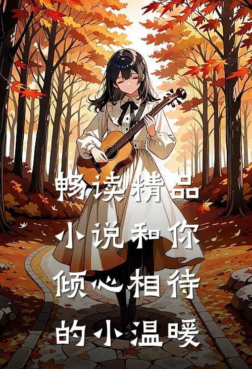 畅读精品小说和你倾心相待的小温暖