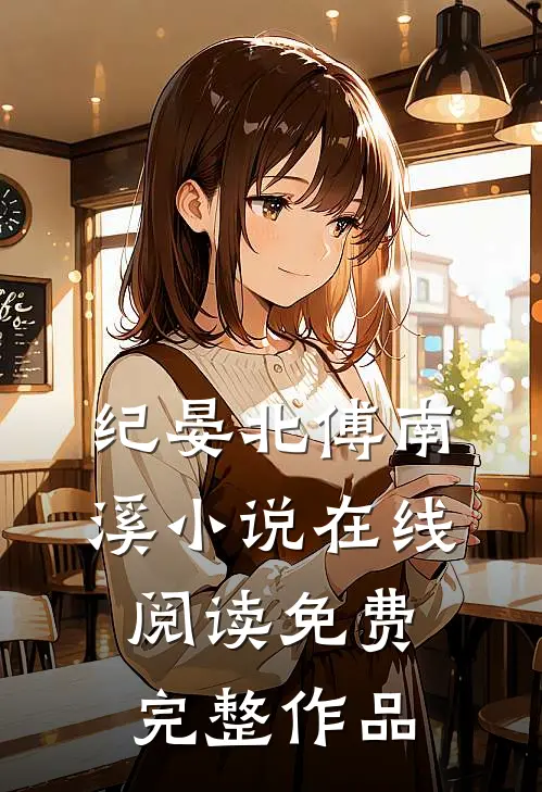 纪晏北傅南溪小说在线阅读免费完整作品