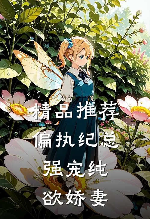 精品推荐偏执纪总,强宠纯欲娇妻
